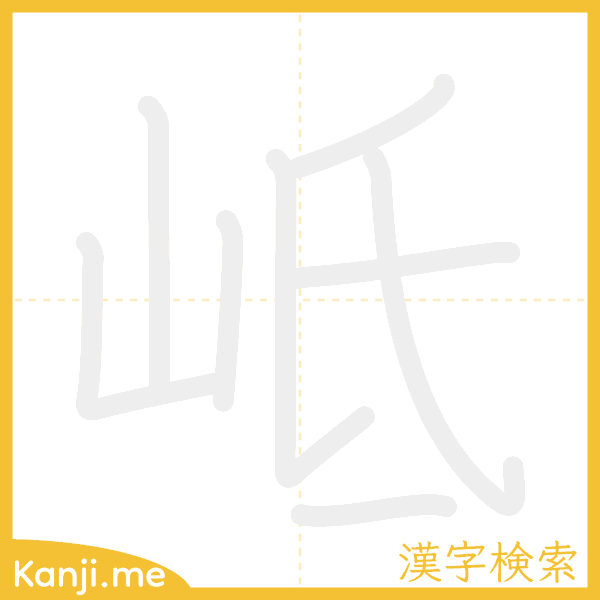 「岻」の書き順アニメーション