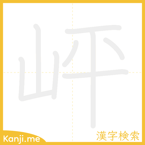 「岼」の書き順アニメーション