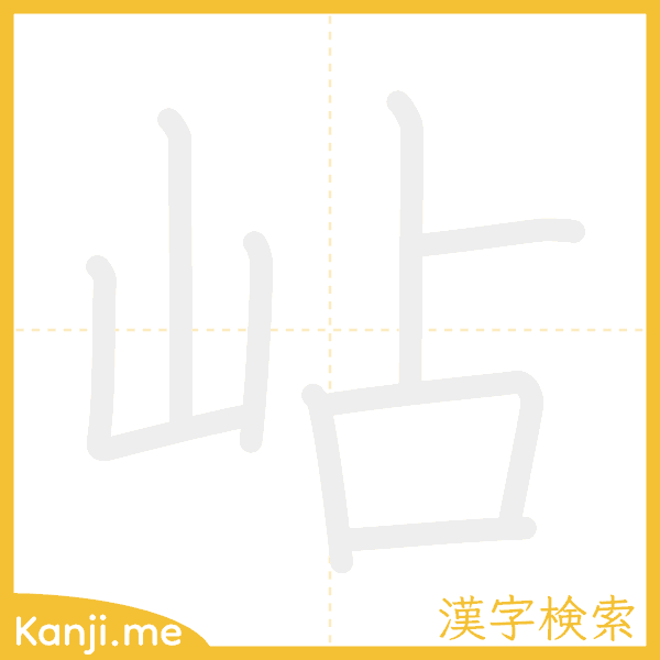 「岾」の書き順アニメーション