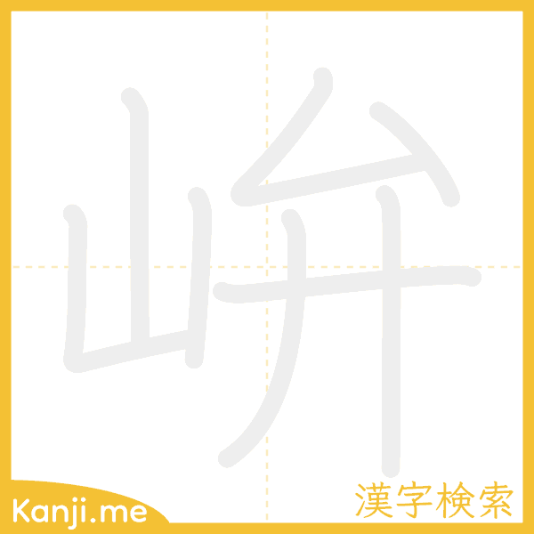 「峅」の書き順アニメーション