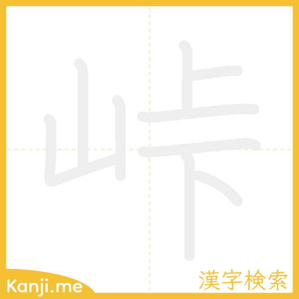 「峠」の書き順アニメーション