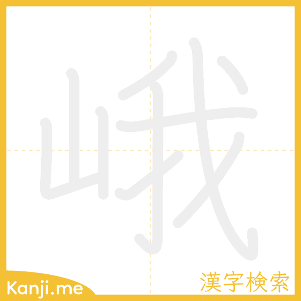 「峨」の書き順アニメーション