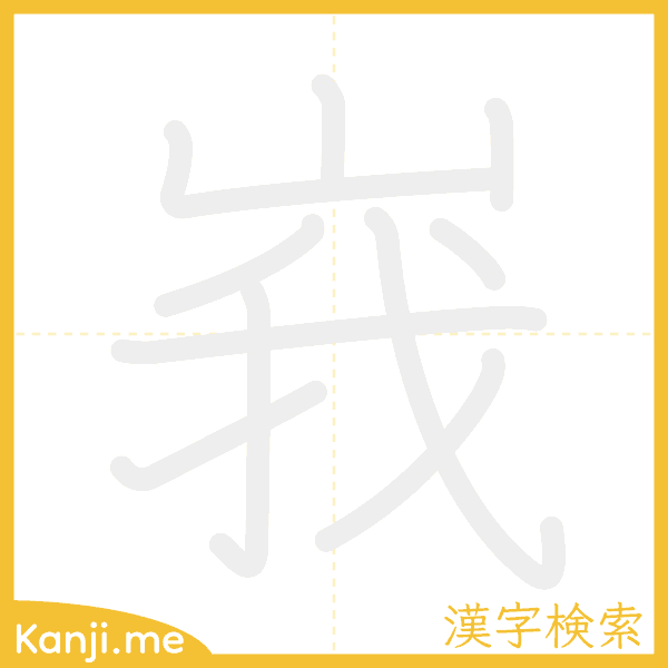 「峩」の書き順アニメーション