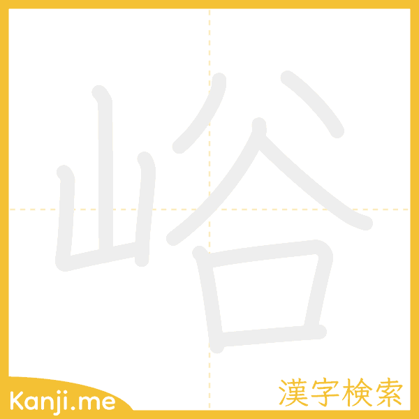 「峪」の書き順アニメーション