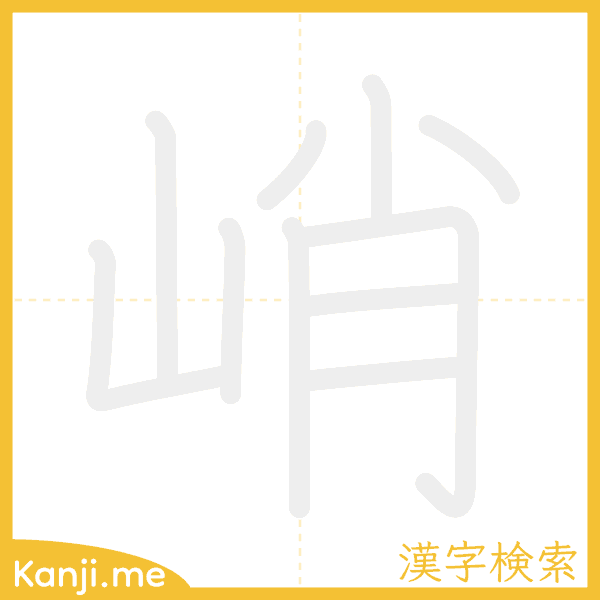 「峭」の書き順アニメーション