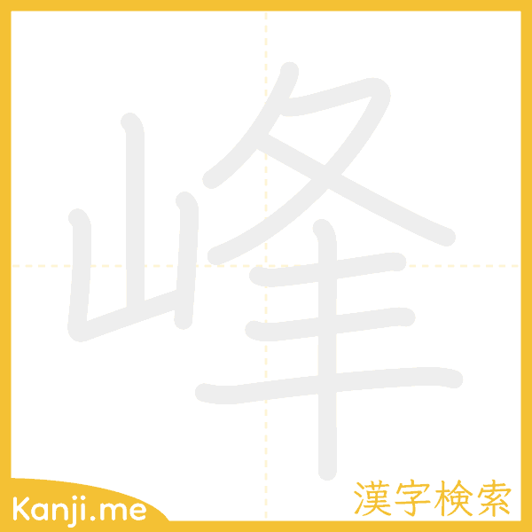 「峰」の書き順アニメーション