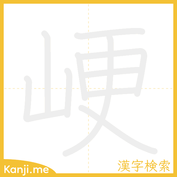 「峺」の書き順アニメーション