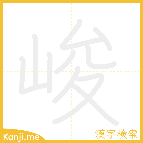 「峻」の書き順アニメーション