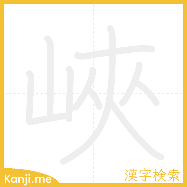 「峽」の書き順アニメーション