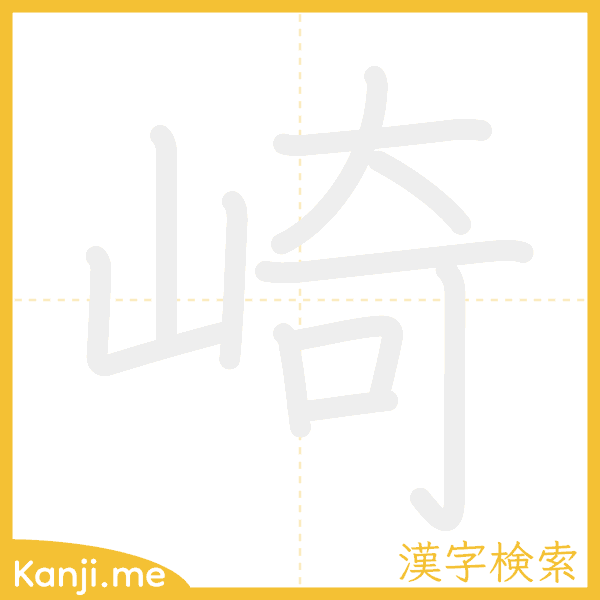 「崎」の書き順アニメーション