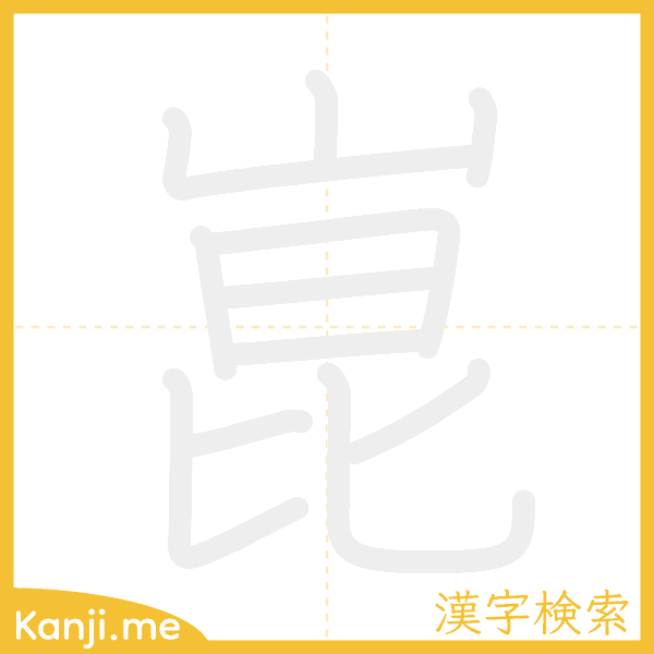 「崑」の書き順アニメーション