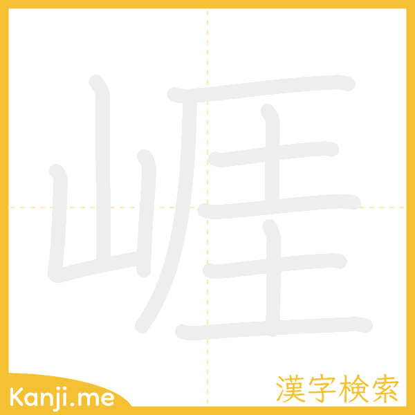 「崕」の書き順アニメーション