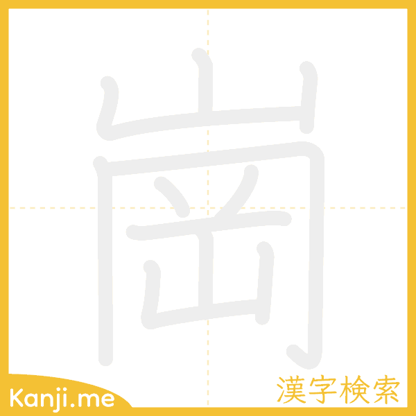 「崗」の書き順アニメーション