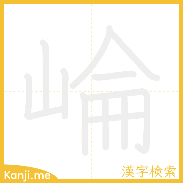 「崘」の書き順アニメーション