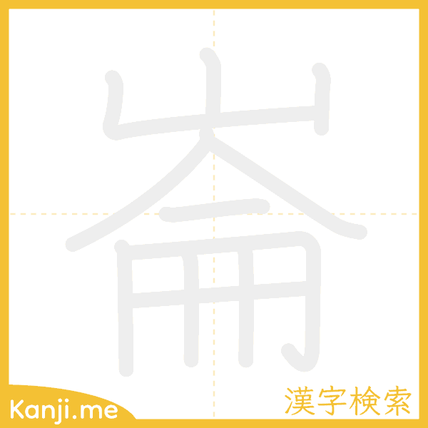 「崙」の書き順アニメーション