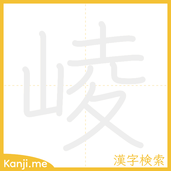 「崚」の書き順アニメーション