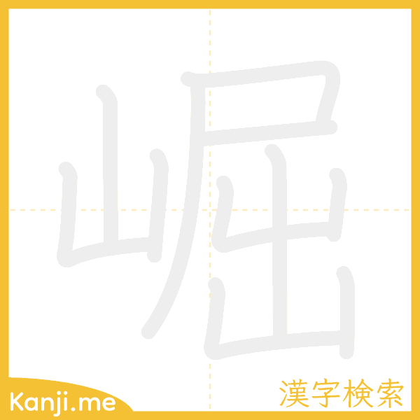 「崛」の書き順アニメーション