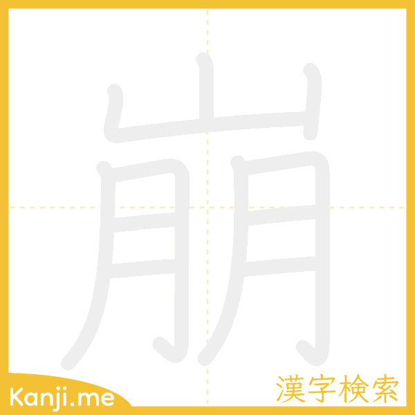 「崩」の書き順アニメーション