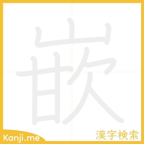 「嵌」の書き順アニメーション