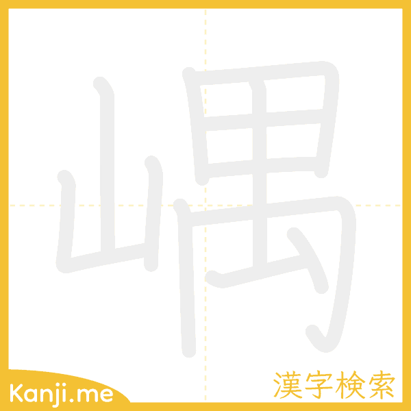 「嵎」の書き順アニメーション