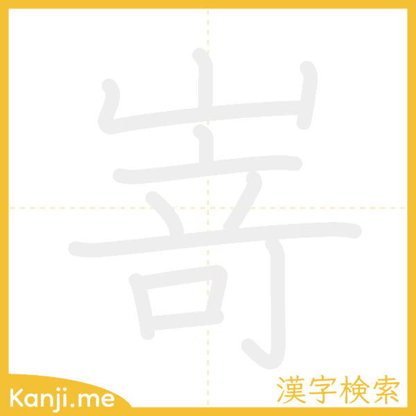 「嵜」の書き順アニメーション