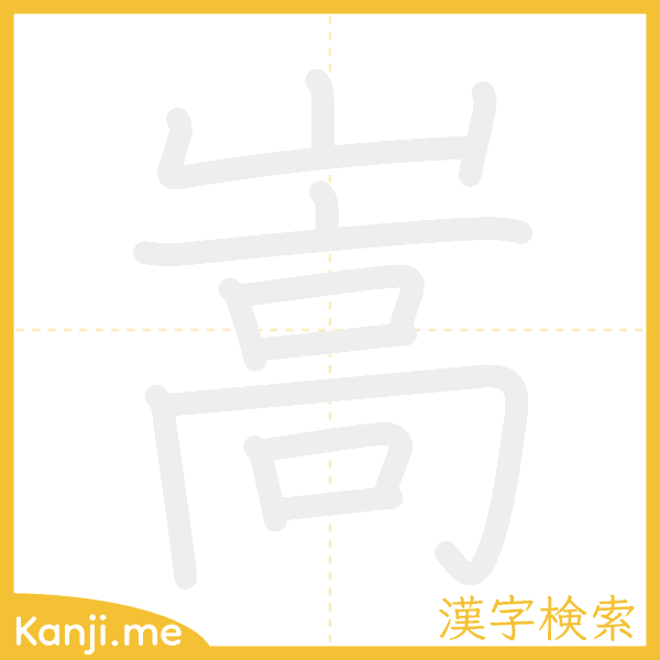 「嵩」の書き順アニメーション