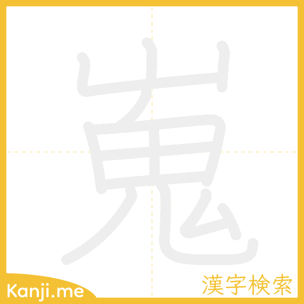 「嵬」の書き順アニメーション