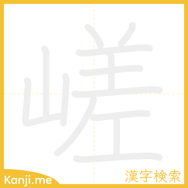 「嵯」の書き順アニメーション