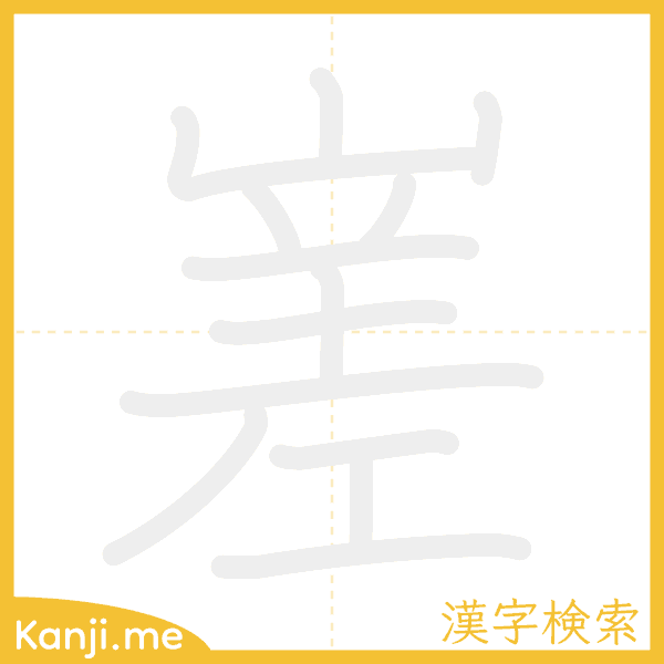 「嵳」の書き順アニメーション