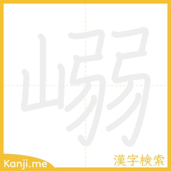 「嵶」の書き順アニメーション