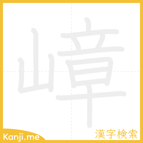 「嶂」の書き順アニメーション