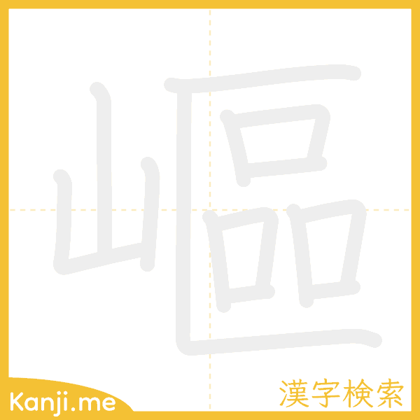 「嶇」の書き順アニメーション