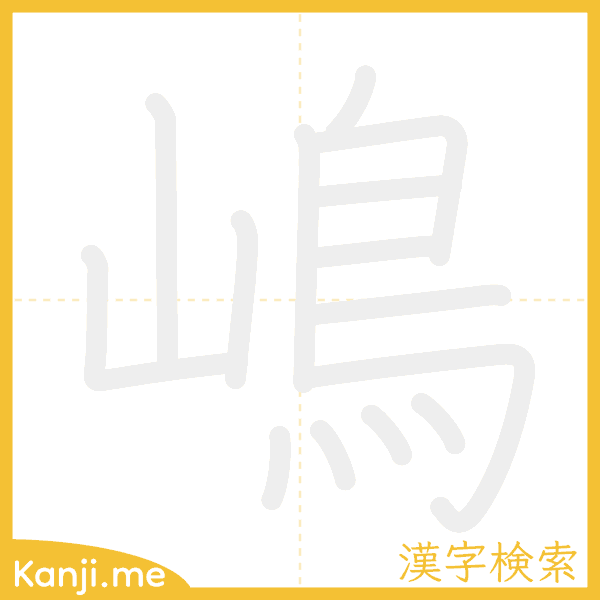 「嶋」の書き順アニメーション