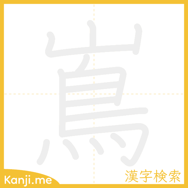 「嶌」の書き順アニメーション