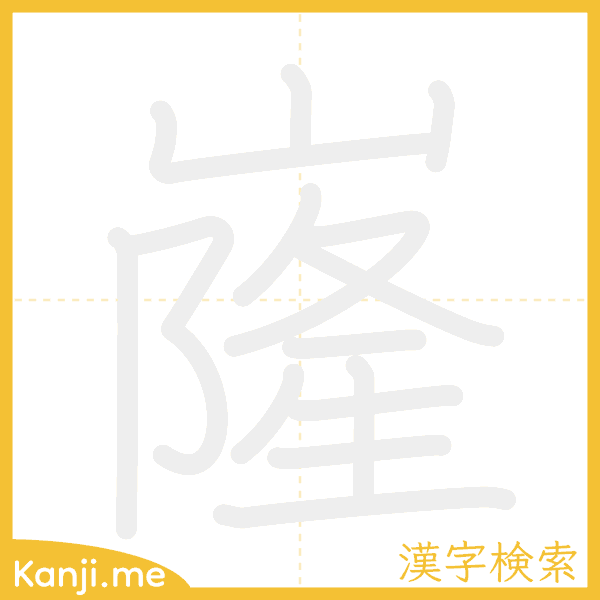 「嶐」の書き順アニメーション