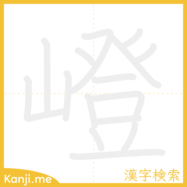 「嶝」の書き順アニメーション