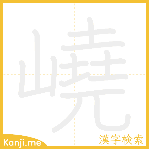 「嶢」の書き順アニメーション