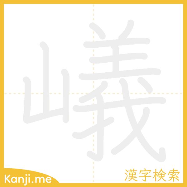 「嶬」の書き順アニメーション