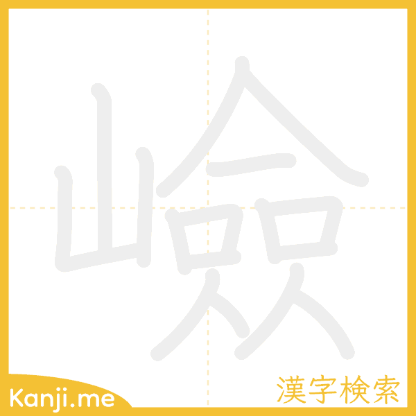 「嶮」の書き順アニメーション