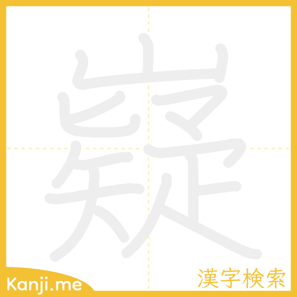 「嶷」の書き順アニメーション