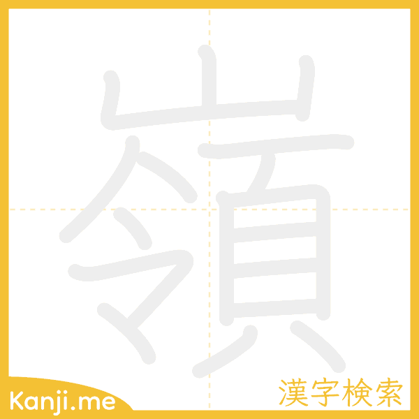 「嶺」の書き順アニメーション