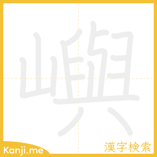 「嶼」の書き順アニメーション