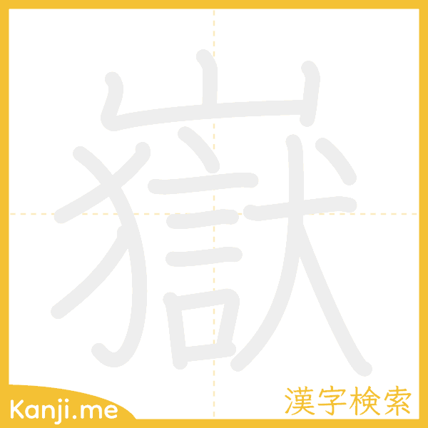 「嶽」の書き順アニメーション