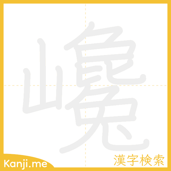 「巉」の書き順アニメーション