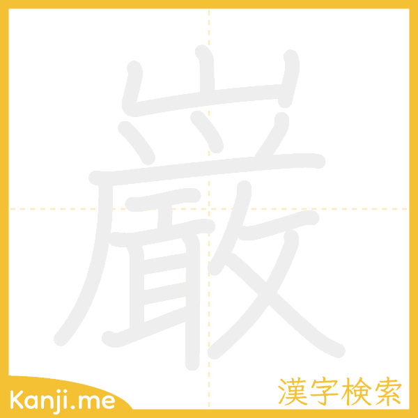 「巌」の書き順アニメーション