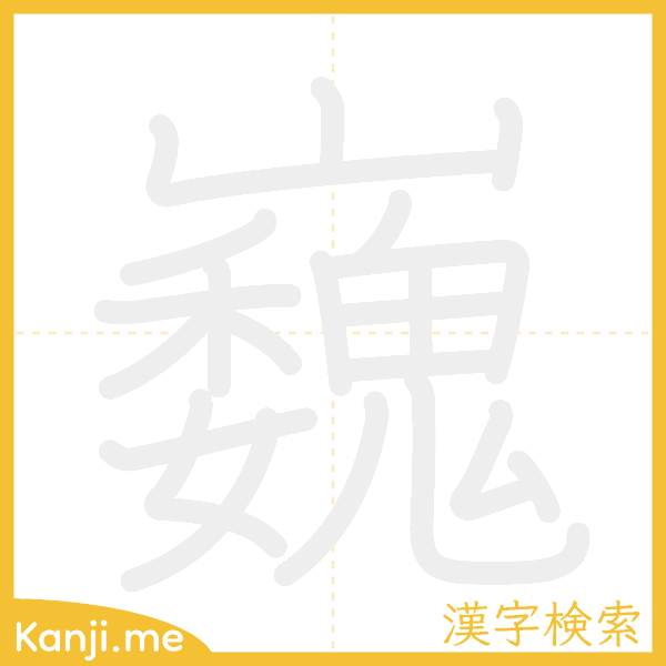 「巍」の書き順アニメーション