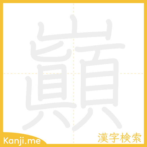 「巓」の書き順アニメーション