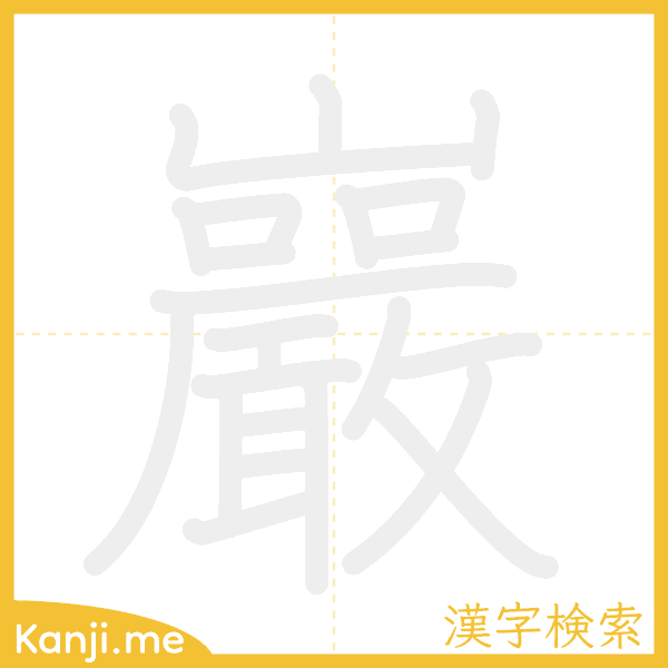 「巖」の書き順アニメーション