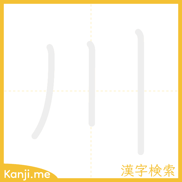 「川」の書き順アニメーション