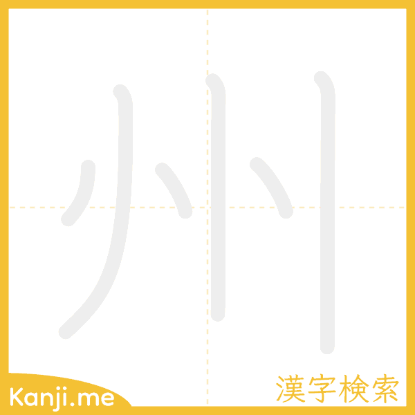 「州」の書き順アニメーション